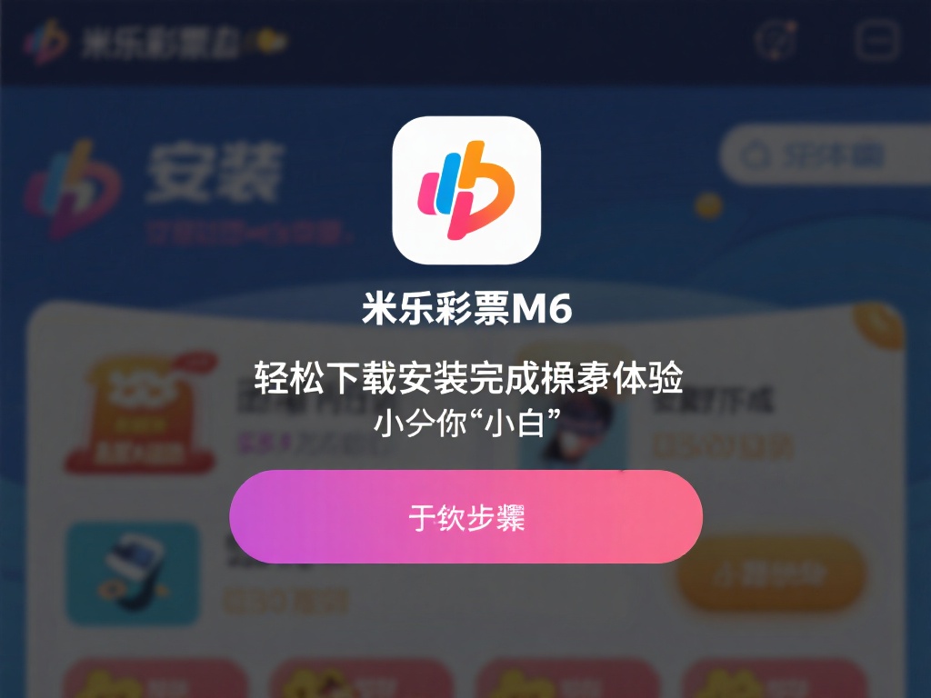 最新米乐彩票M6下载安装详细教程,畅享购彩乐趣 轻松下载安装实现无缝体验
米乐彩票M6的安装过程