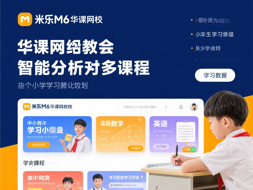 米乐M6华课网校:提升学习效率的综合性优质平台 米乐M6华课网校针对不同年龄段与学习水平的学生,推