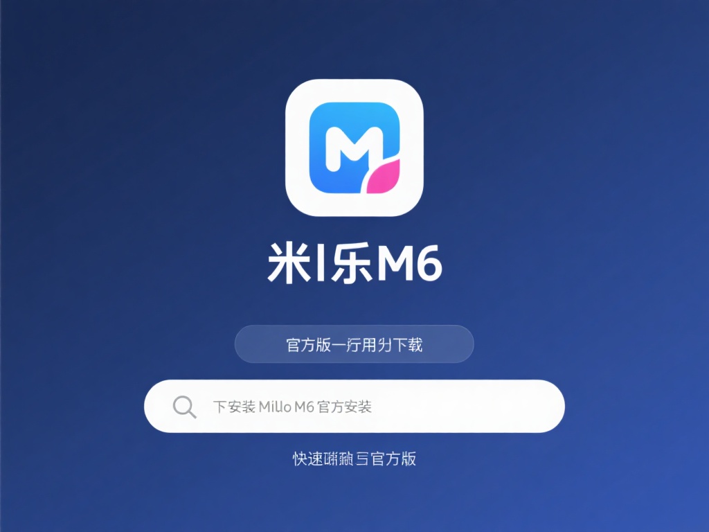 米乐M6官方版软件下载及安装教程详解 在数字化时代,人们对于便捷的软件应用的需求与日俱增
