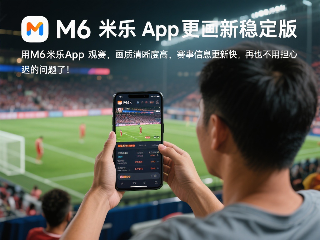 下载稳定版M6米乐App，尽享极致体育赛事体验！