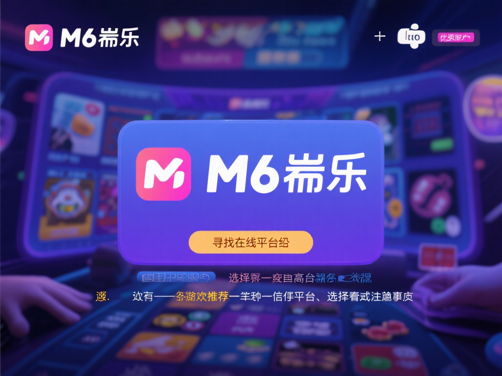 寻找类似M6米乐的高质量娱乐平台推荐