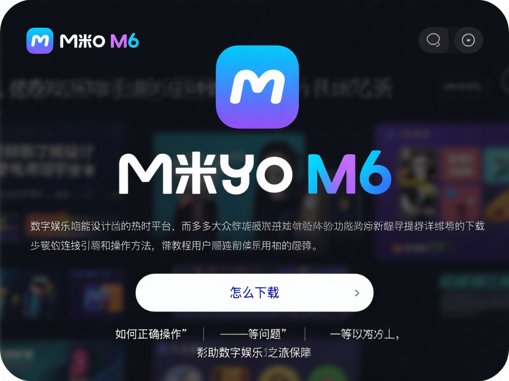 米乐m6官网下载连接详细教程与操作指南