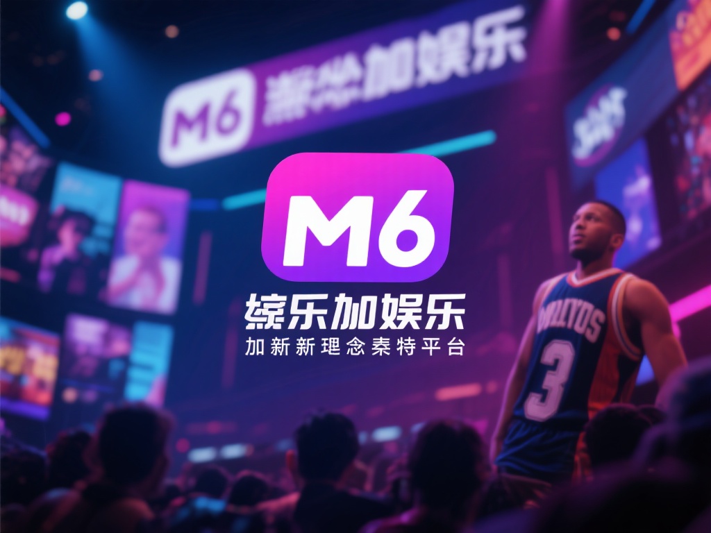 全面剖析m6米乐娱乐加内特平台的独特优势与发展潜力