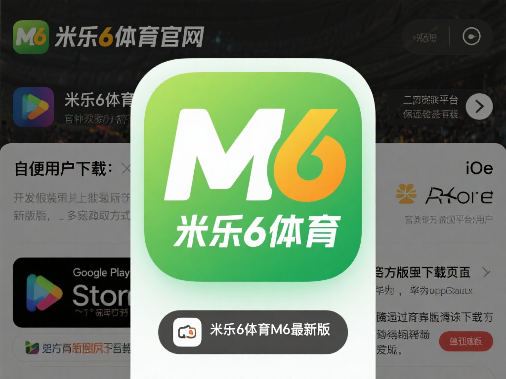 为了方便用户下载米乐6体育M6最新版，开发团队提供