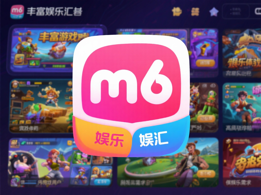 最新版M6米乐娱乐苹果app下载安装指南与详细功能解析 1. 丰富的游戏内容
m6米乐娱乐汇聚了丰富的游