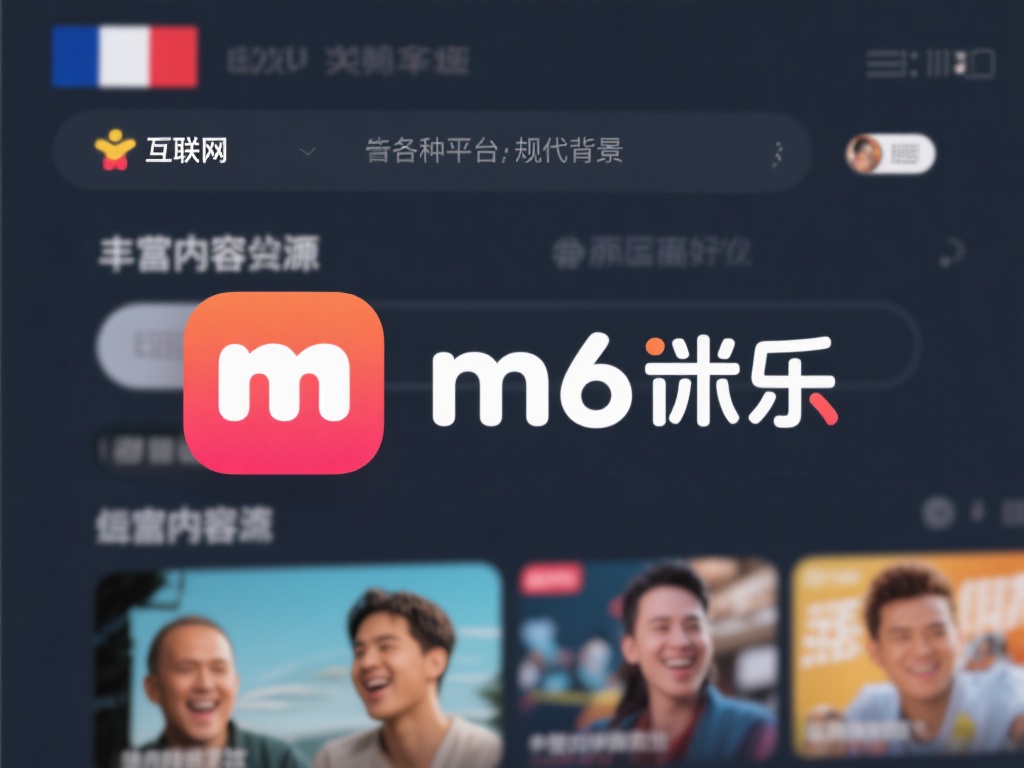 深入解密M6米乐：探究其所属国家及背景来源