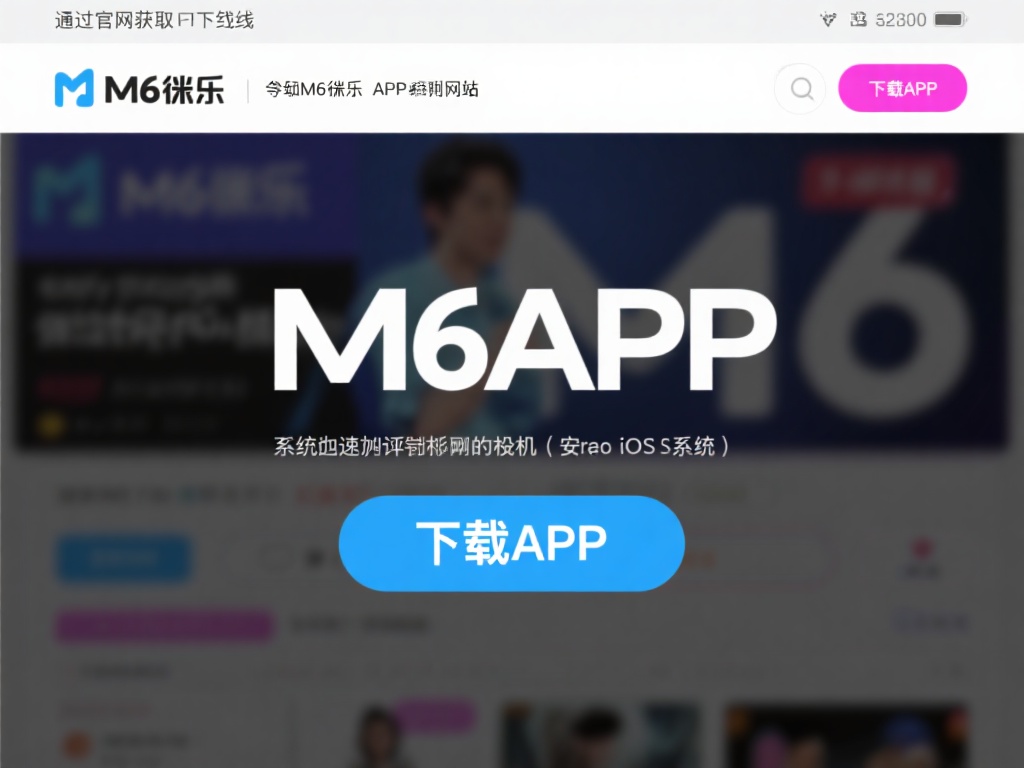 免费下载与安装攻略：全面解析M6米乐APP网址使用详解